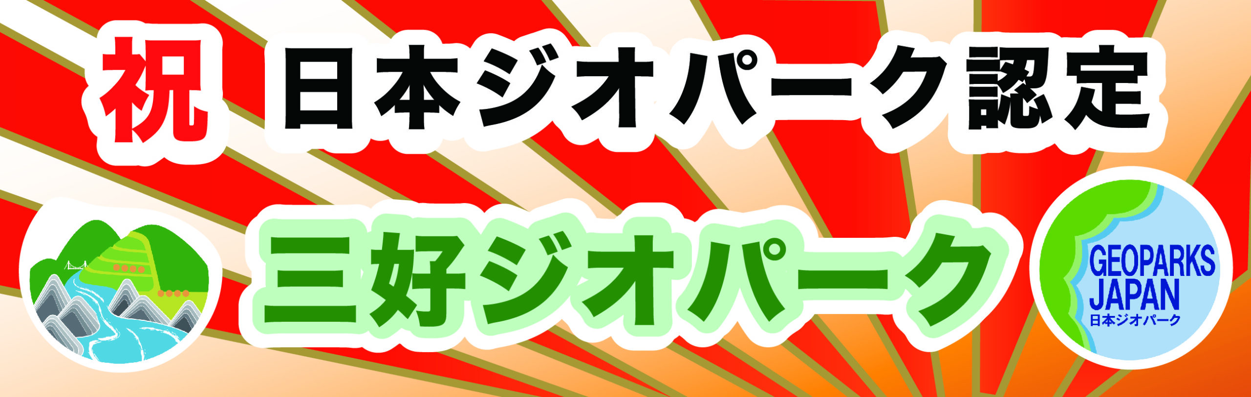 日本ジオパーク認定