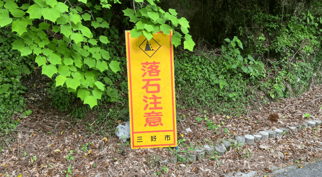 落石注意の看板