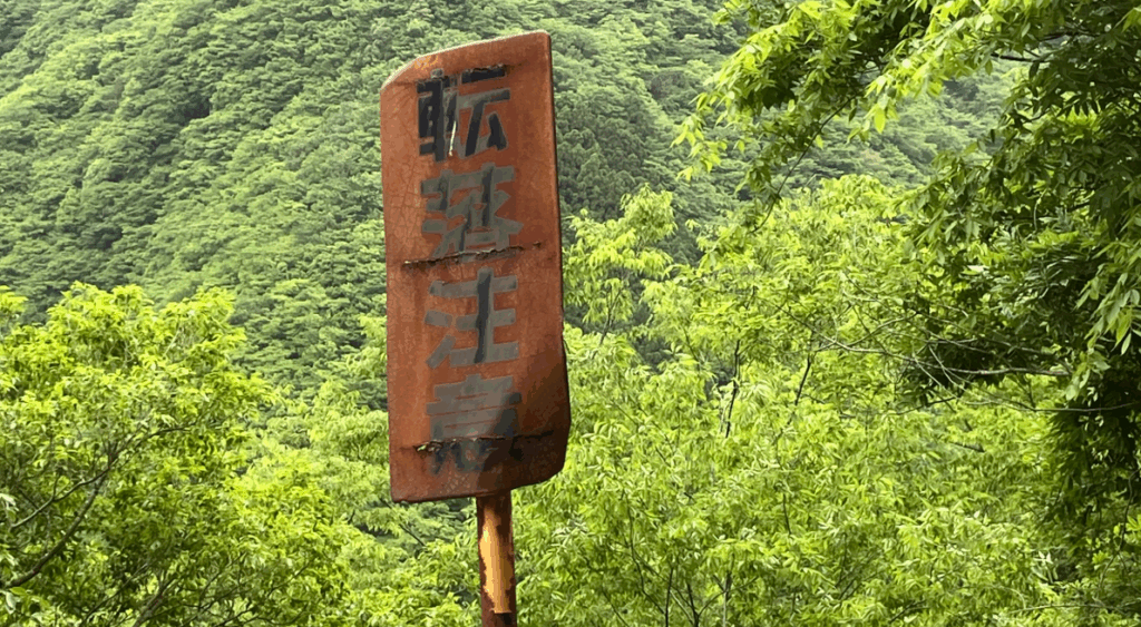 転落注意の看板